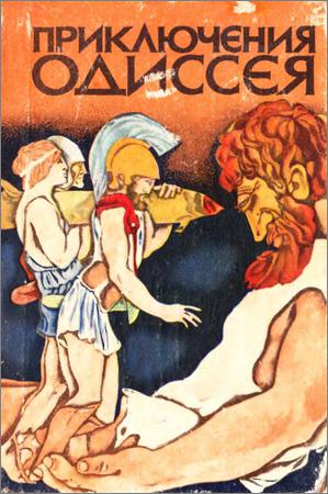Приключения Одиссея