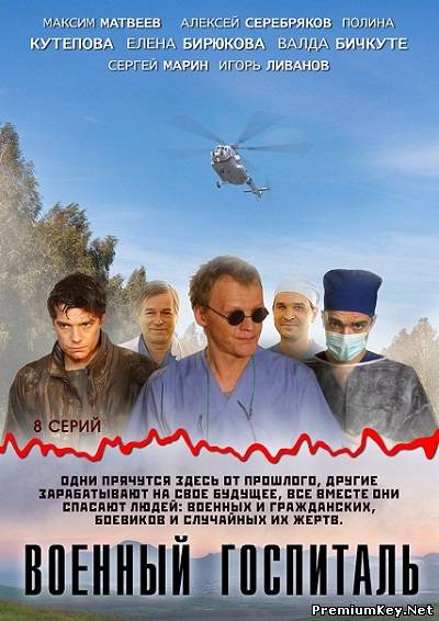 Военный госпиталь (2012) SATRip