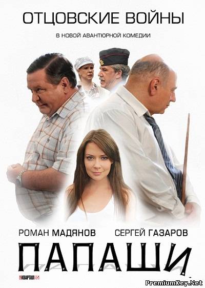 Папаши (2012) SATRip