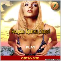 <b>Раздень Бритни Спирс! Flash игра (2012/Pc)</b> скачать бесплатно