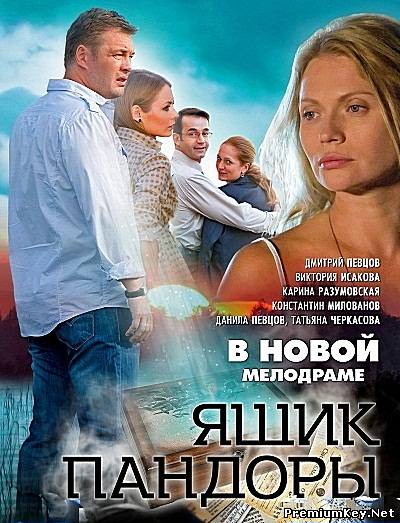 Ящик Пандоры (2012) SATRip