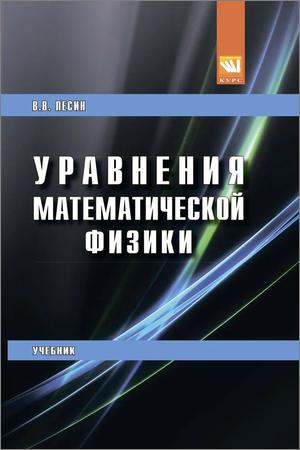 Уравнения математической физики (2020)