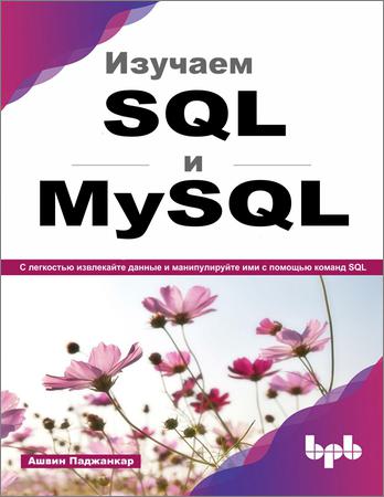 Изучаем SQL и MySQL: С легкостью извлекайте данные и манипулируйте ими с помощью команд SQL