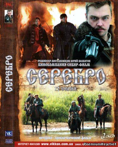 Серебро (2008) DVD9