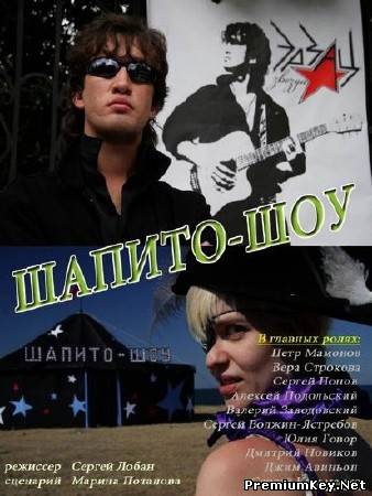 Шапито-шоу: Любовь и дружба (2011/DVDRip)