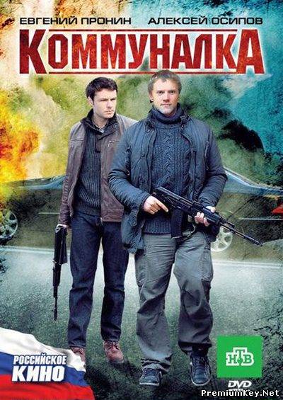 Коммуналка (2011) DVD