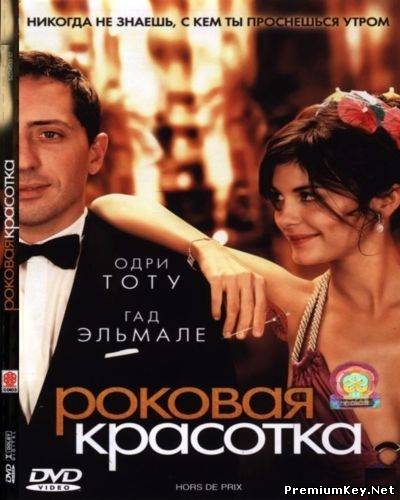 Роковая красотка / Hors de prix (2006) DVD