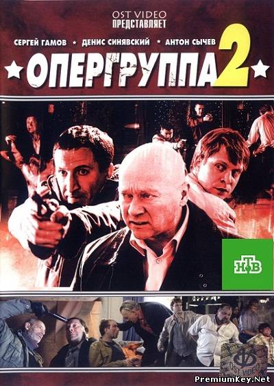 Опергруппа-2 (2012) SATRip