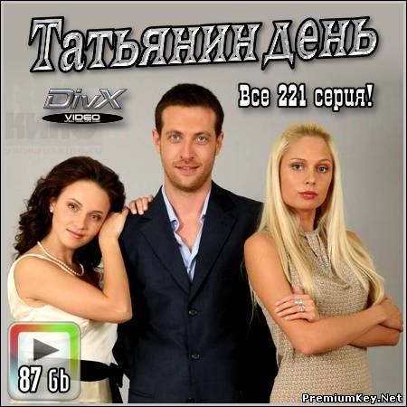 Татьянин день (2007/DVDRip)