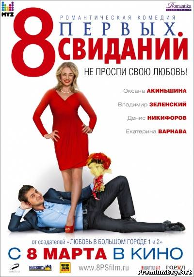 8 первых свиданий (2012) DVD