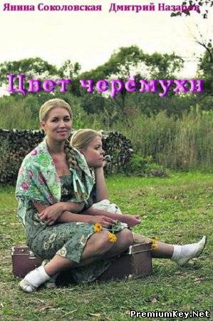 Цвет черёмухи (2012) SATRip