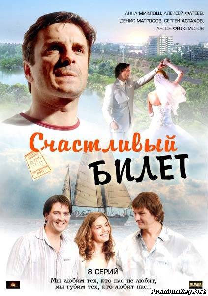 Счастливый билет / Другой мужчина (2012) SATRip