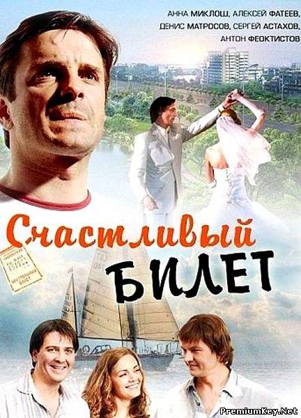 Счастливый билет / Другой мужчина (2012) SATRip