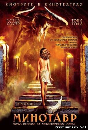 Минотавр / Minotaur (2006 / DVDRip)