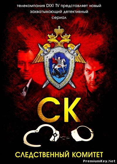 СК / Следственный комитет (2012) SATRip