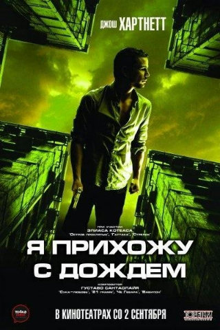 Я прихожу с дождём / I Come with the Rain (2008) HDRip