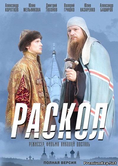 Раскол (2011) DVDRip