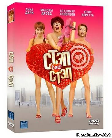 Стэп бай стэп (2011/DVD9)