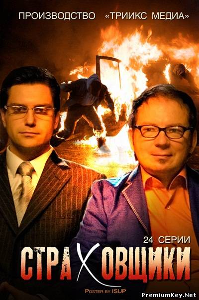 Страховщики (2012) SATRip