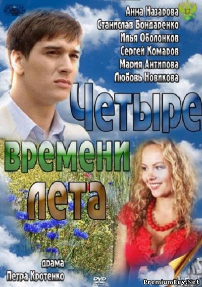 Четыре времени лета (2012) SATRip