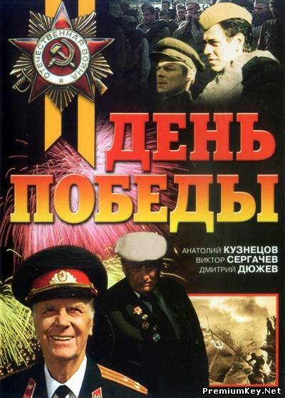 День Победы (2007) DVDRip