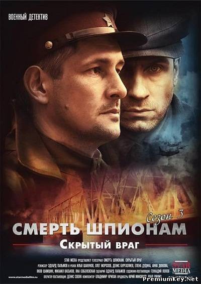 Смерть шпионам. Скрытый враг (2012) DVD + DVDRip + SATRip
