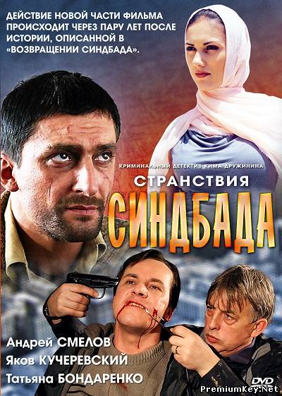 Странствия Синдбада (2012) SATRip