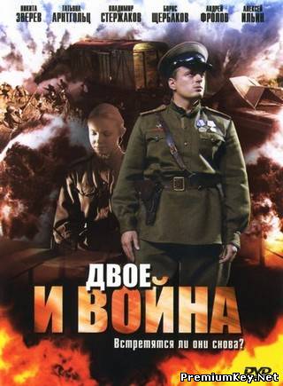 Двое и война (2007/DVDRip)
