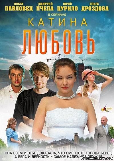 Катина любовь (2012) SATRip