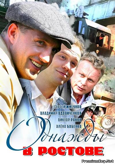 Однажды в Ростове (2012) SATRip