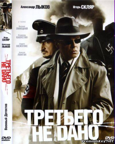 Третьего не дано (2009) DVD