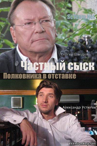Частный сыск полковника в отставке (2012) SATRip