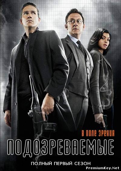 В поле зрения / Подозреваемые - 1 сезон / Person of Interest (2011) HDTVRip