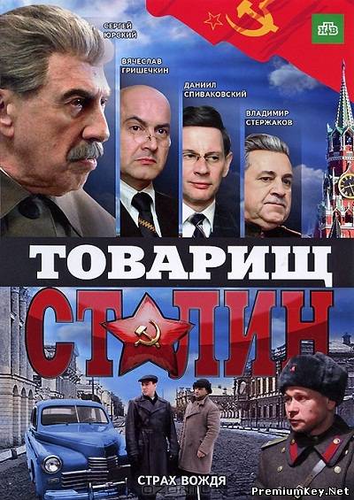 Товарищ Сталин (2012) SATRip + DVDRip