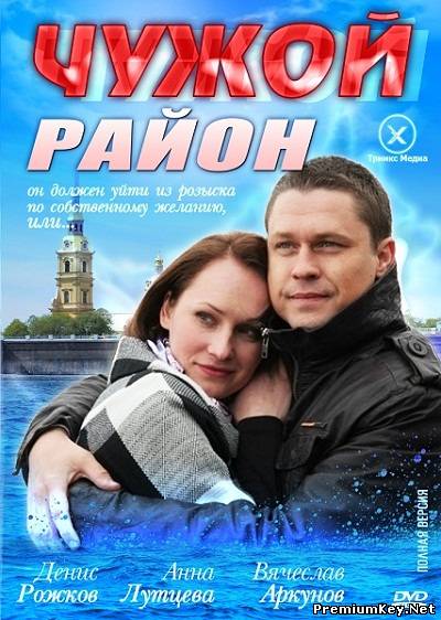 Чужой район (2012) SATRip