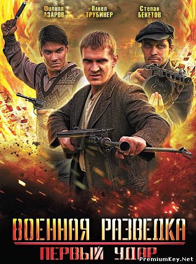 Военная разведка-2: Первый удар (2012) SATRip
