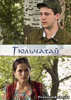 Гюльчатай (2012) Satrip